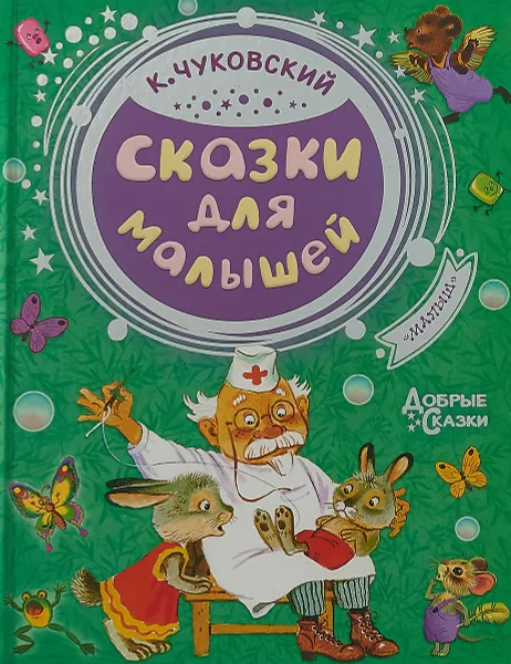 Обложка книги Сказки для малышей, К. Чуковский