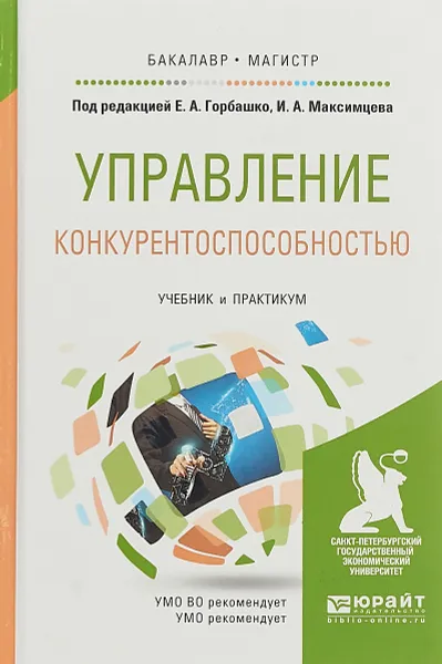 Обложка книги Управление конкурентоспособностью. Теория и практика. Учебник, Е. А. Горбашко, И. А. Максимцев