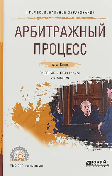 Обложка книги Арбитражный процесс. Учебник и практикум, А. А. Власов