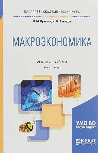 Обложка книги Макроэкономика. Учебник и практикум для академического бакалавриата, Кульков Виктор Михайлович, Теняков Иван Михайлович