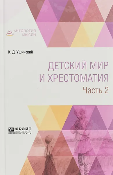 Обложка книги Детский мир и хрестоматия. В 2 частях. Часть 2, Константин Ушинский