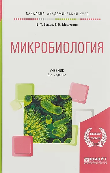 Обложка книги Микробиология. Учебник, В. Т. Емцев, Е. Н. Мишустин