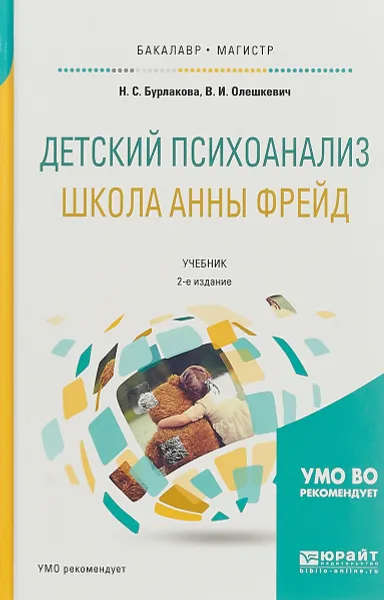 Обложка книги Детский психоанализ. Школа Анны Фрейд. Учебник для бакалавриата и магистратуры, Н.С. Бурлакова,В.И. Олешкевич