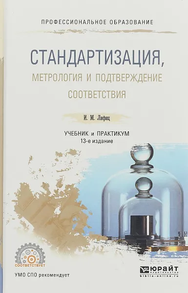 Обложка книги Стандартизация, метрология и подтверждение соответствия. Учебник и практикум, И. М. Лифиц