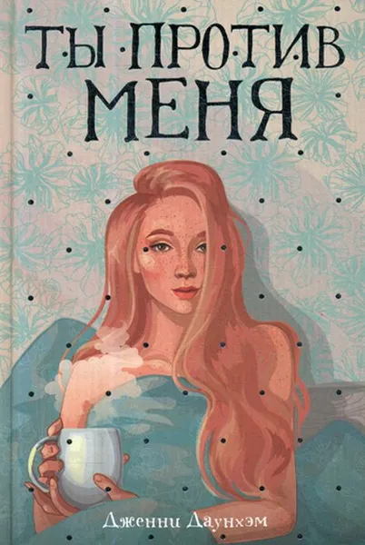 Обложка книги Ты против меня, Дженни Даунхэм