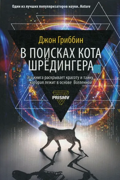 Обложка книги В поисках кота Шредингера, Джон Гриббин