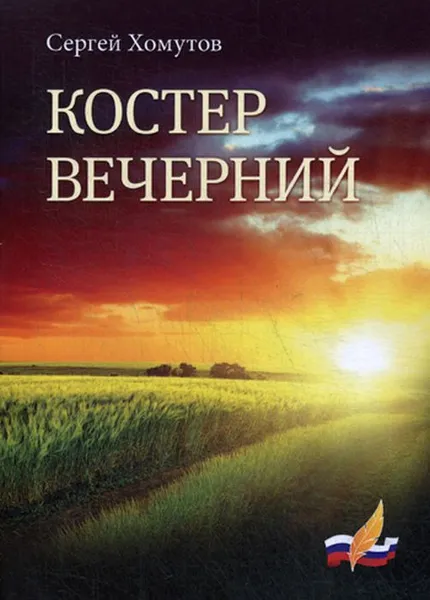 Обложка книги Костер вечерний, Сергей Хомутов