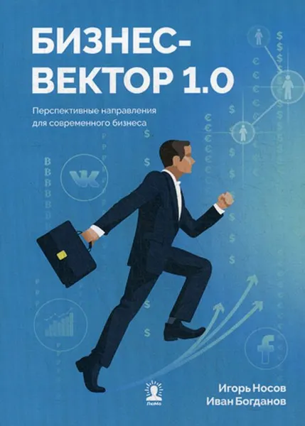 Обложка книги Бизнес-вектор 1.0. Перспективные направления для современного бизнеса, И. Носов,И. Богданов