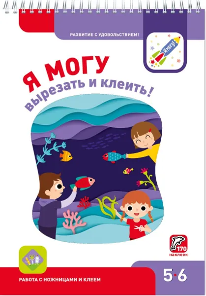 Обложка книги Я могу вырезать и клеить! 5-6 лет, Ирина Лялина,Наталья Лялина