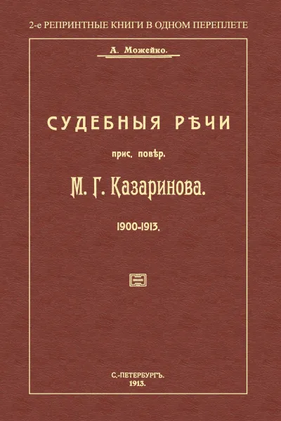 Обложка книги Судебные речи присяжного поверенного М.Г.Казаринова 1903-1913, А. Можейко