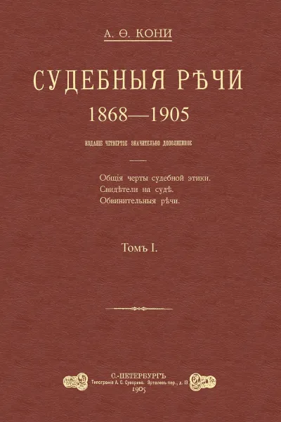 Обложка книги Судебные речи. В 2 томах (комплект из 2 книг), Анатолий Кони