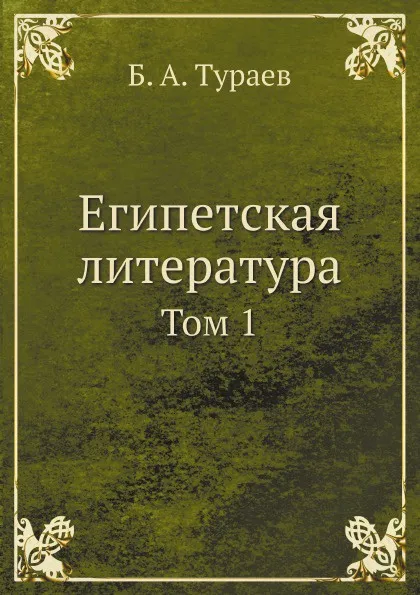 Обложка книги Египетская литература. Том 1, Б. А. Тураев, М. и С. Сабашниковы