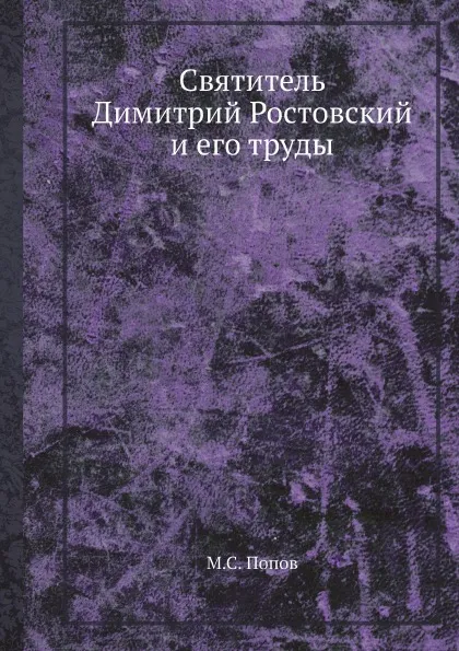 Обложка книги Святитель Димитрий Ростовский и его труды, М.С. Попов