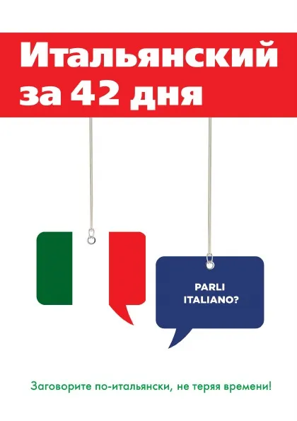 Обложка книги Итальянский за 42 дня, Е. Афанасьева
