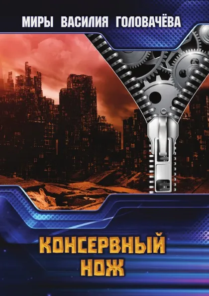 Обложка книги Консервный нож, Головачёв В.В.