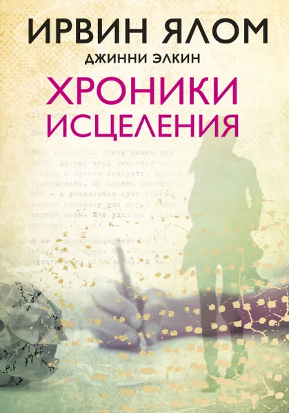 Обложка книги Хроники исцеления, Ирвин Ялом, Джинни Элкин