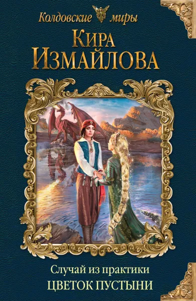 Обложка книги Случай из практики. Цветок пустыни, Кира Измайлова