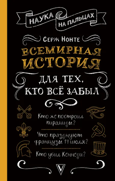 Обложка книги Всемирная история для тех, кто все забыл, Сергей Нечаев