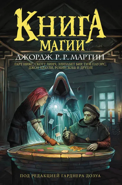 Обложка книги Книга магии, Мартин Джордж Р.Р.,Гарднер Дозуа