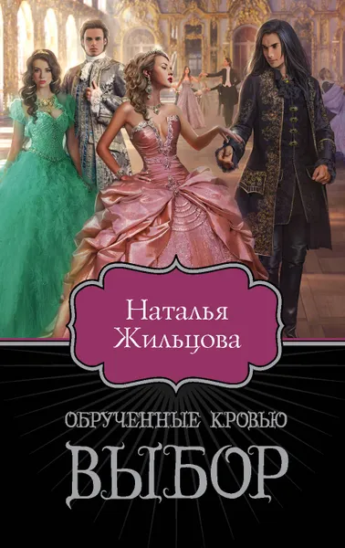 Обложка книги Обрученные кровью. Выбор, Наталья Жильцова