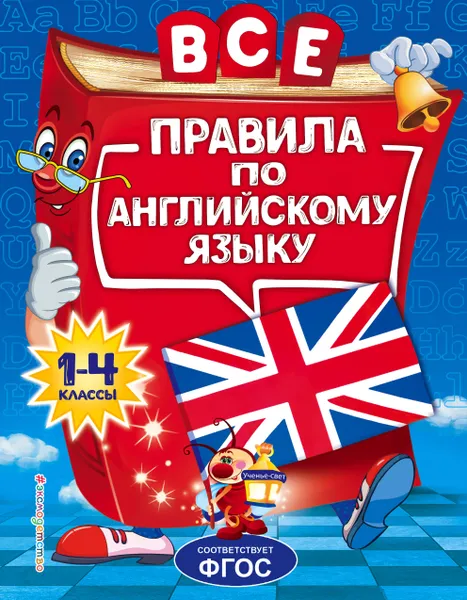 Обложка книги Все правила по английскому языку: для начальной школы, Коваленко Людмила Сергеевна