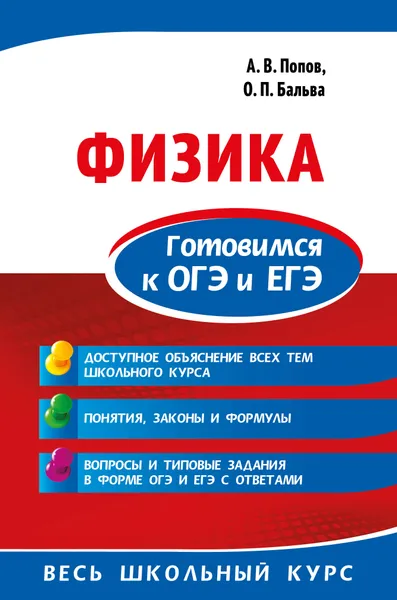 Обложка книги Физика. Готовимся к ОГЭ и ЕГЭ, Попов Анатолий Васильевич; Бальва Ольга Павловна