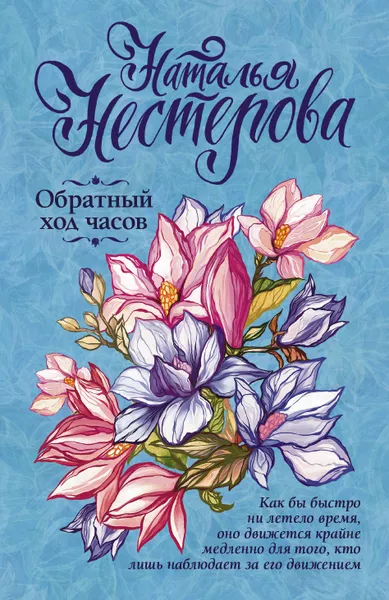 Обложка книги Обратный ход часов, Наталья Нестерова