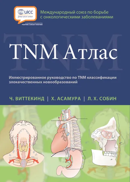 Обложка книги TNM Атлас. Иллюстрированное руководство по TNM классификации, Виттекинд Ч., Асамура Х. , Собин Л. Х.