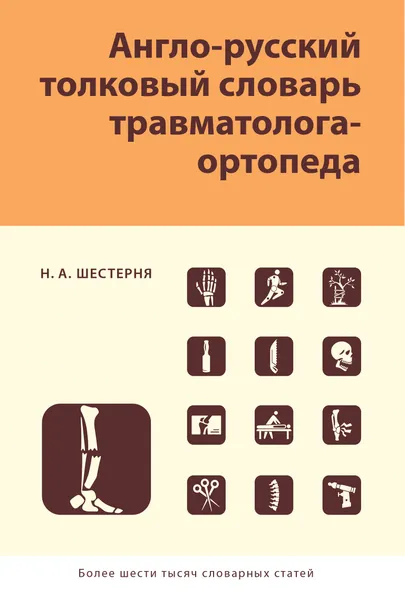 Обложка книги Англо-русский толковый словарь травматолога-ортопеда, Шестерня Н. А.