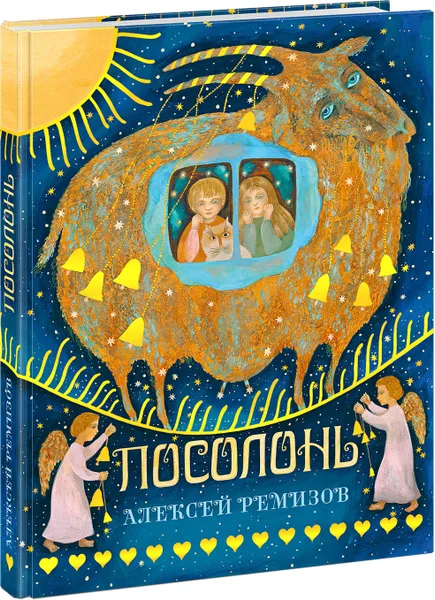 Обложка книги Посолонь, А. М. Ремизов