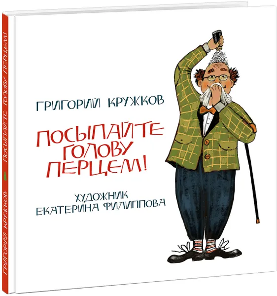 Обложка книги Посыпайте голову перцем!, Кружков Григорий Михайлович