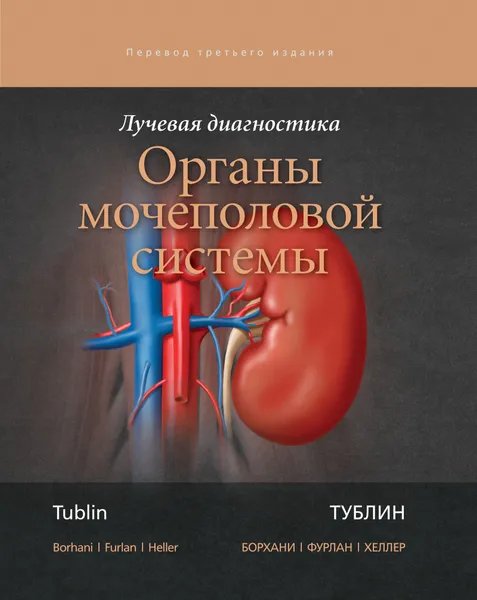 Обложка книги Лучевая диагностика. Органы мочеполовой системы, Т. Тублин, А. А. Борхани, А. Фурлан