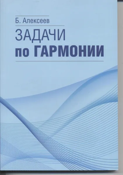 Обложка книги Задачи по гармонии, Алексеев Б.К.