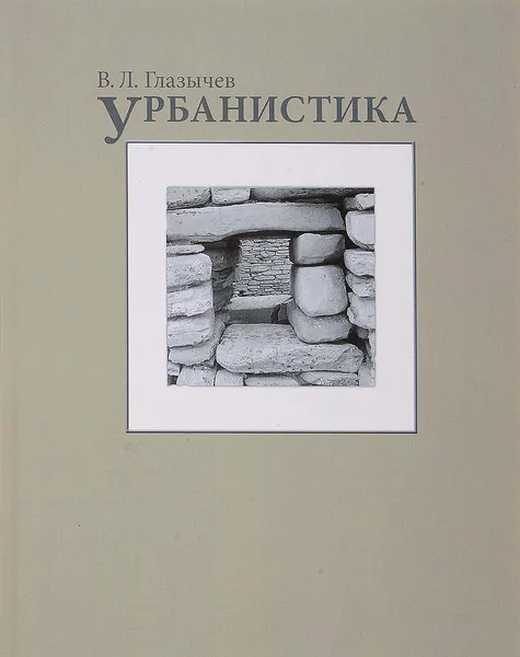 Обложка книги Урбанистика, Глазычев Вячеслав Леонидович