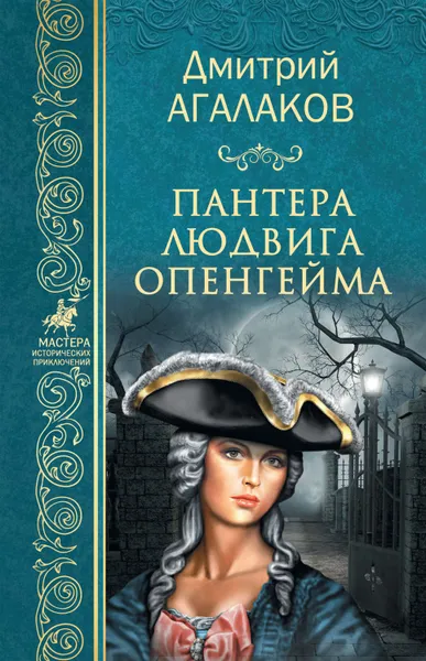 Обложка книги Пантера Людвига Опенгейма, Агалаков Дмитрий Валентинович