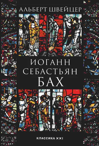 Обложка книги Иоганн Себастьян Бах , Альберт Швейцер