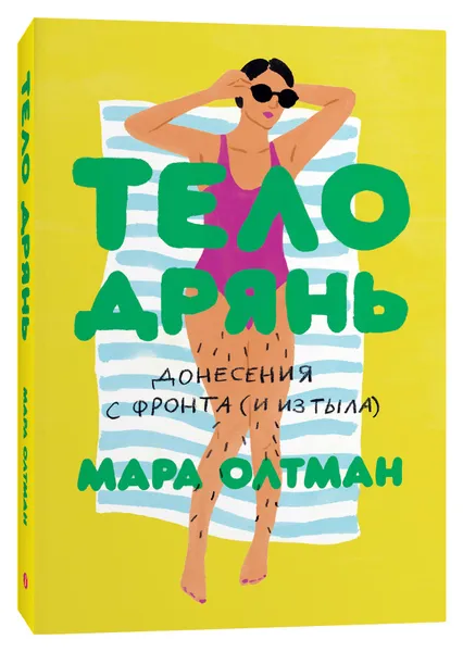 Обложка книги Тело дрянь. Донесения с фронта (и из тыла), Мара Олтман