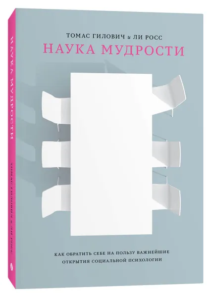 Обложка книги Наука мудрости, Ли Росс , Томас Гилович