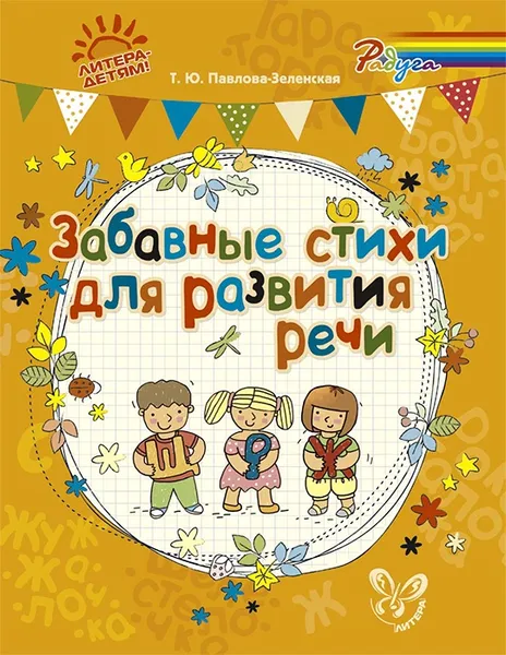 Обложка книги Забавные стихи для развития речи, Павлова-Зеленская Т.Ю
