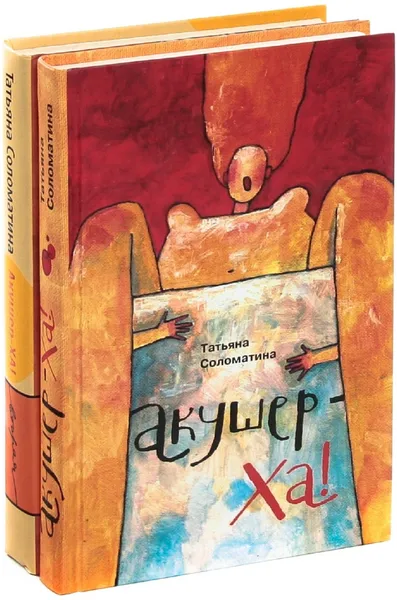 Обложка книги Акушер-Ха! (комплект из 2 книг), Татьяна Соломатина