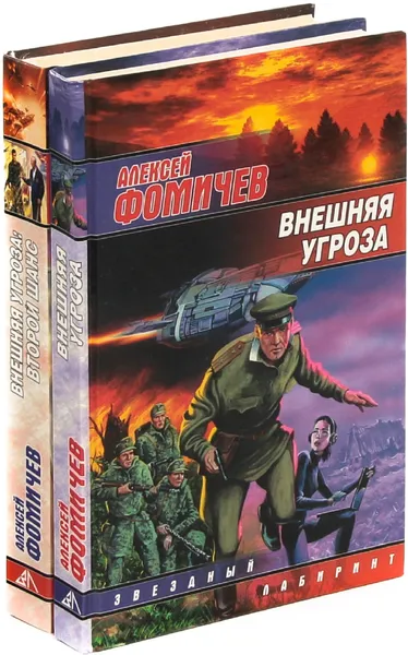 Обложка книги Алексей Фомичев. Внешняя угроза (комплект из 2 книг), Алексей Фомичев