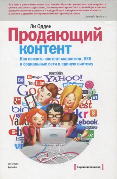 Обложка книги Продающий контент. Как связать контент-маркетинг, SEO и социальные сети в единую систему, Одден Ли