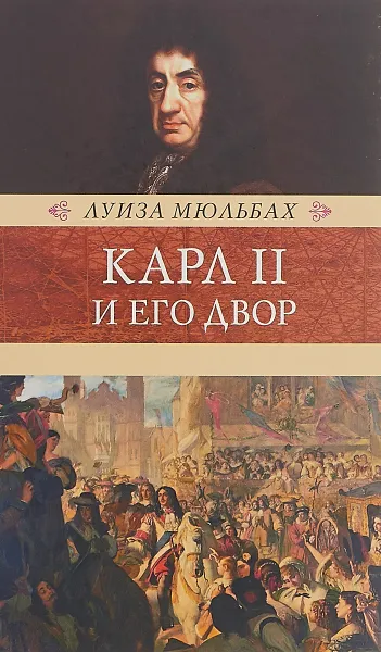 Обложка книги Карл II и его двор, Луиза Мюльбах