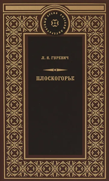 Обложка книги Плоскогорье, Л. Я. Гуревич