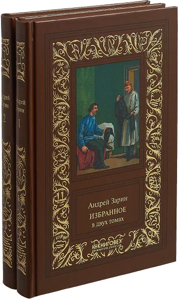 Обложка книги Зарин А.Е. Избранное. В 2 томах, Зарин А.Е.