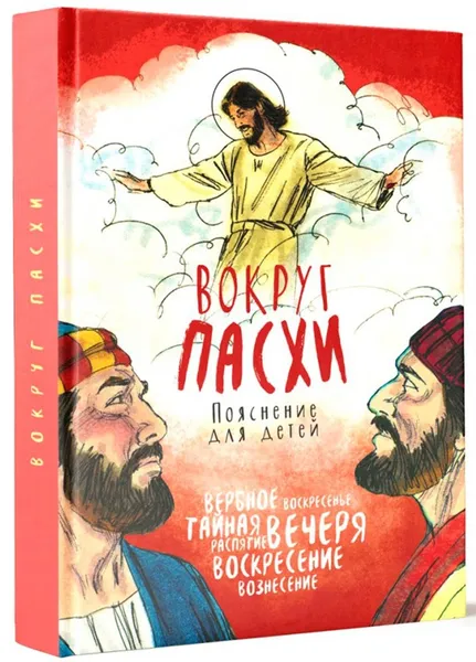 Обложка книги Вокруг Пасхи. Пояснение для детей, Протоиерей Александр Соколов