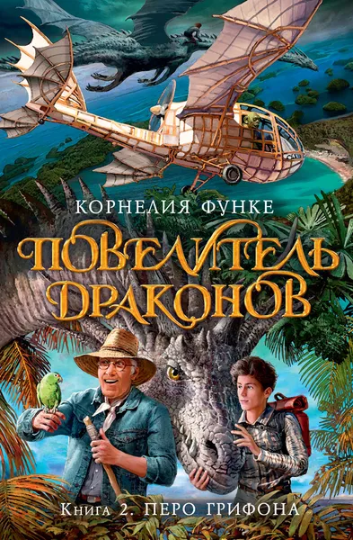 Обложка книги Повелитель драконов. Книга 2. Перо грифона, Функе Корнелия