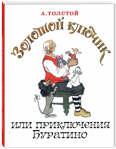 Обложка книги Золотой ключик, или Приключения Буратино, А. Толстой