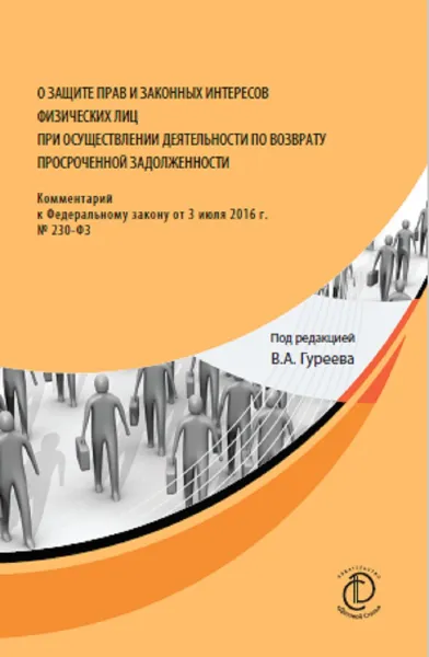 Обложка книги О защите прав и законных интересов физических лиц при осуществлении деятельности по возврату просроченной задолженности, В. А. Гуреев