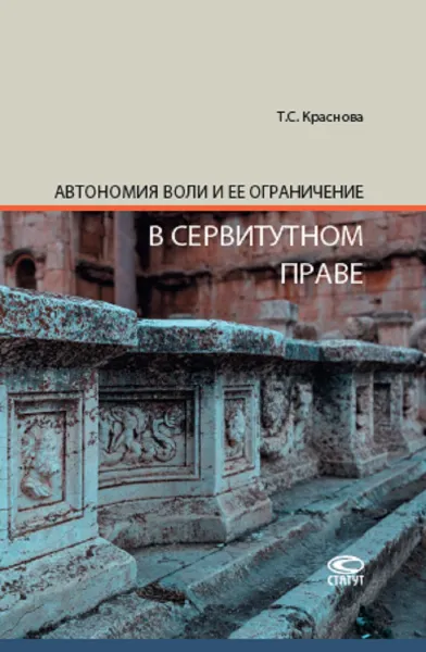 Обложка книги Автономия воли и ее ограничение в сервитутном праве. Монография, Т. С. Краснова